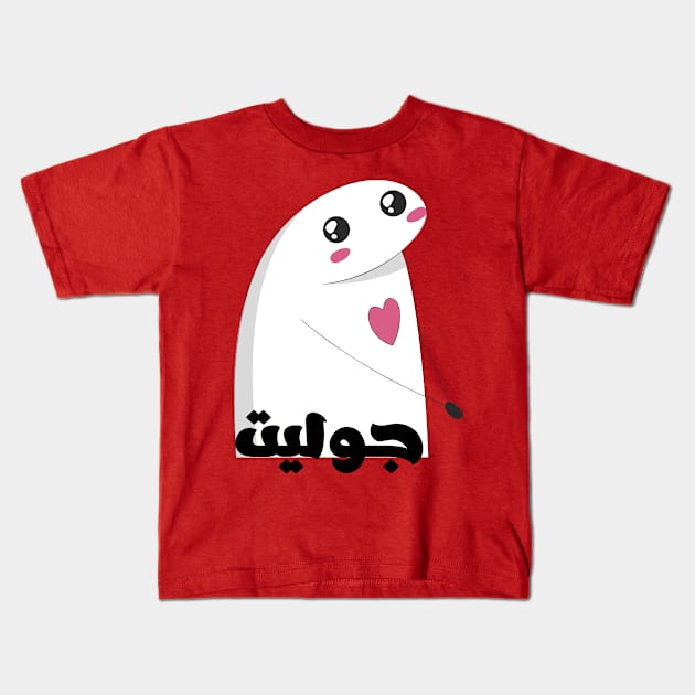 Juliet in arabic Kids T-Shirt by katalinaziz